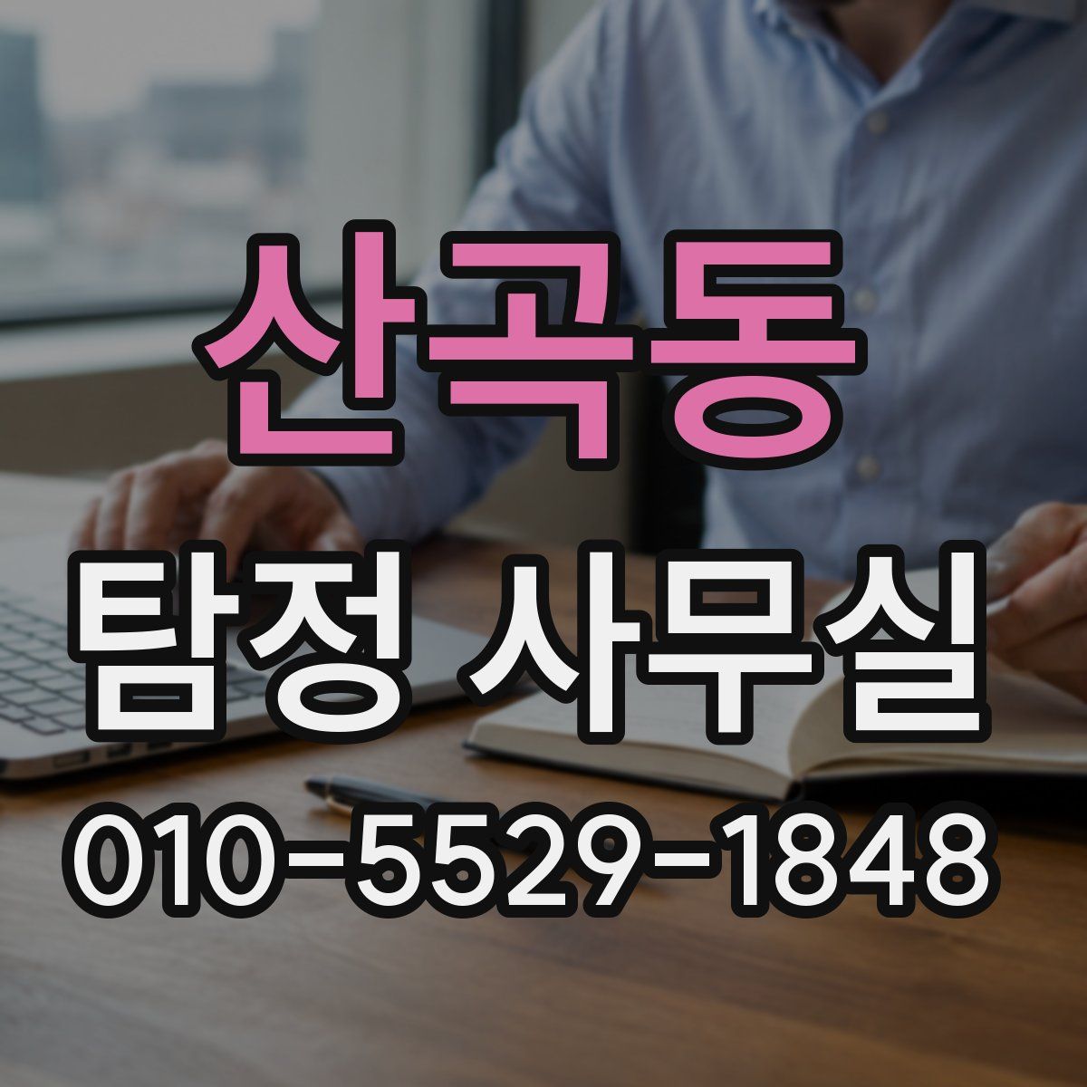 산곡동 탐정 사무실