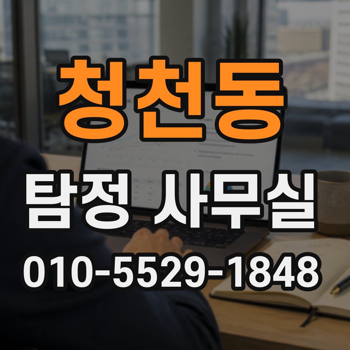청천동 탐정 사무실
