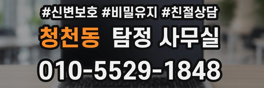 청천동 탐정 사무실