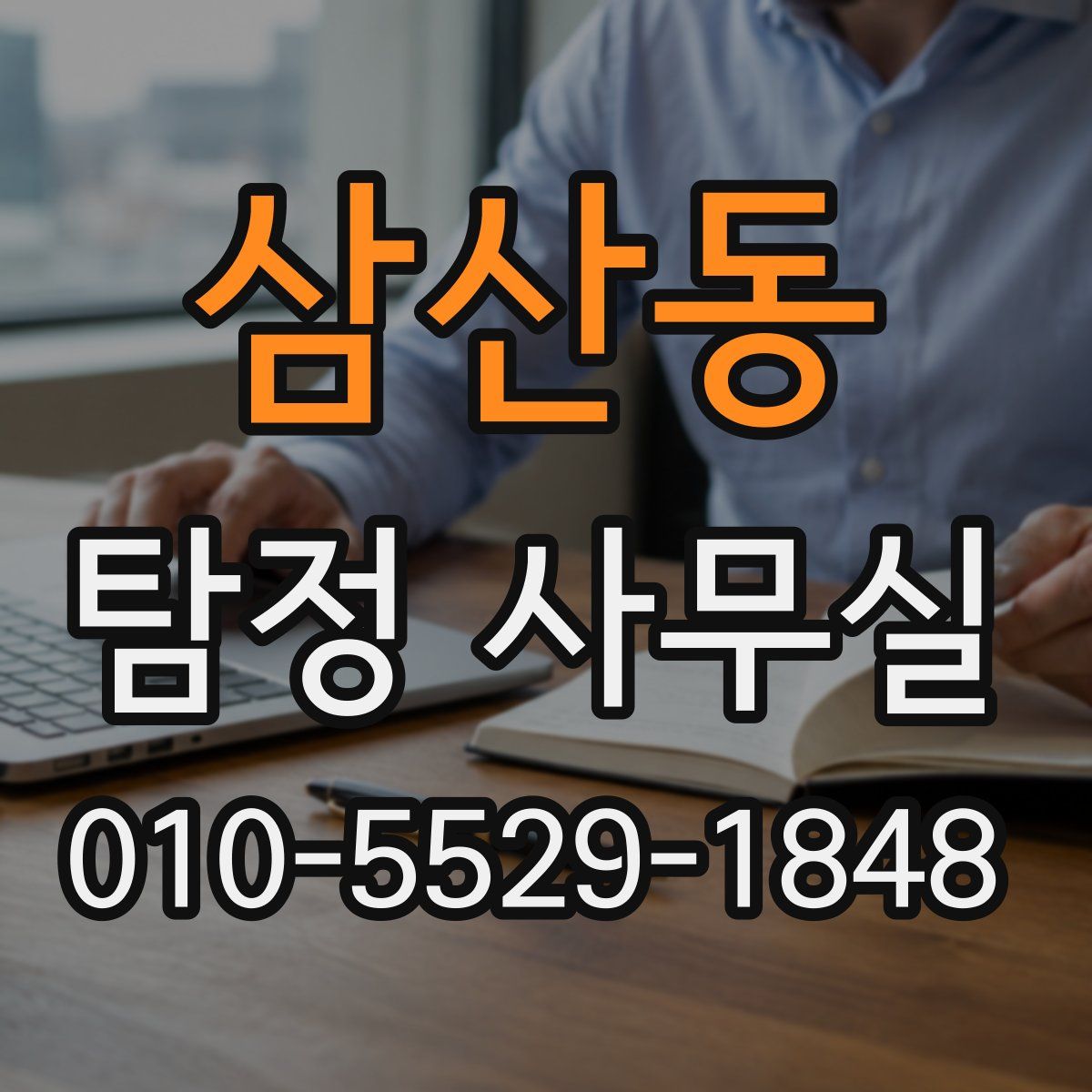 삼산동 탐정 사무실