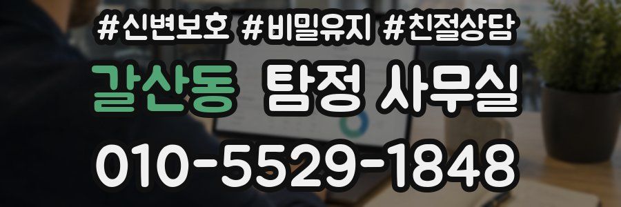 갈산동 탐정 사무실