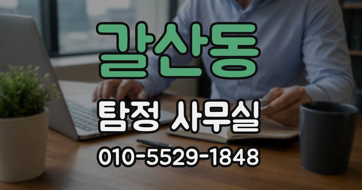 갈산동 탐정 사무실