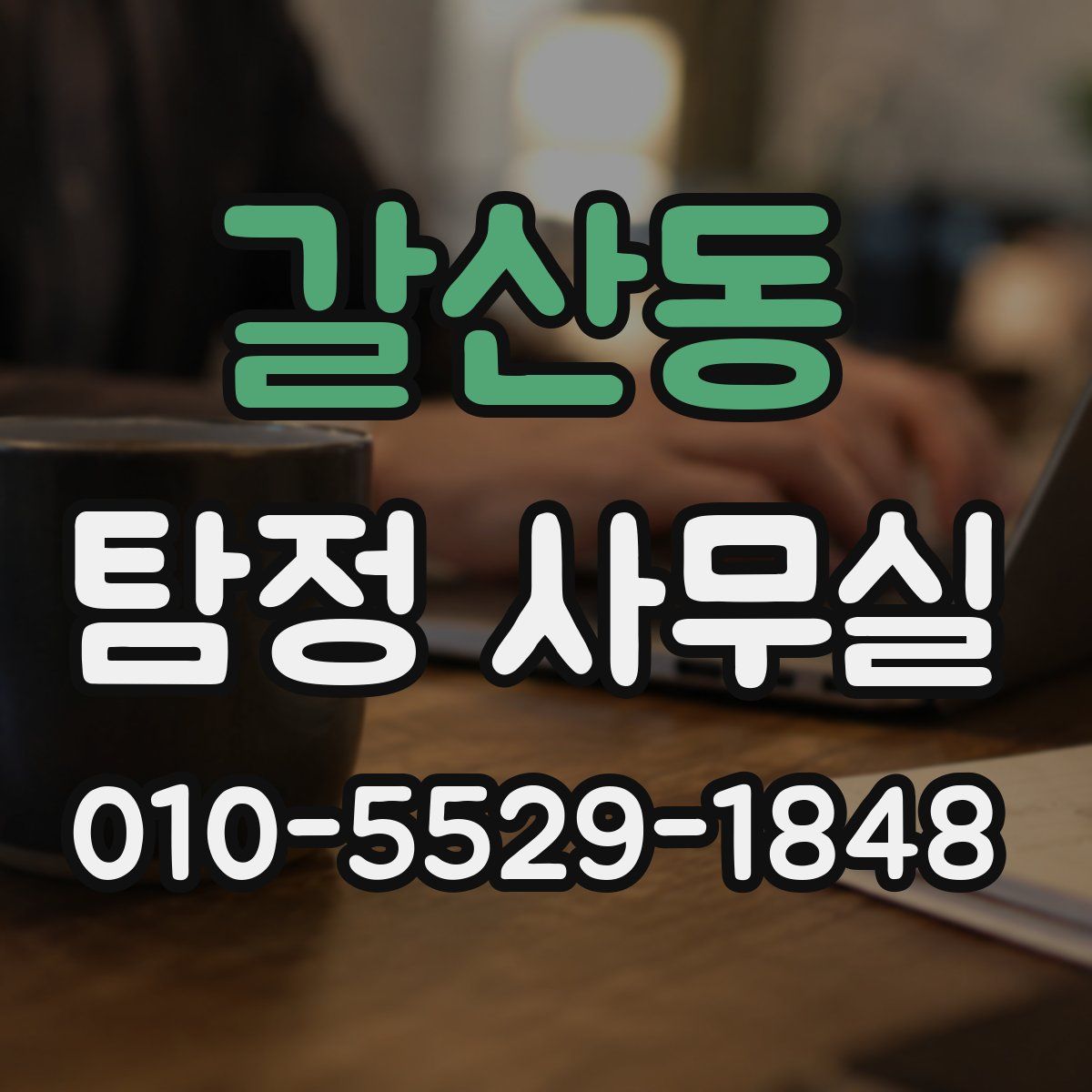 갈산동 탐정 사무실