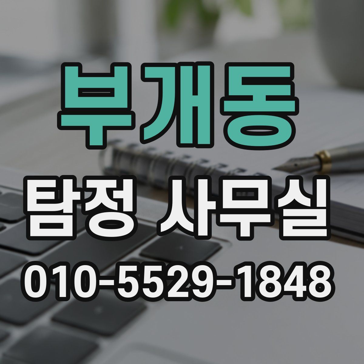 부개동 탐정 사무실