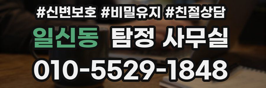 일신동 탐정 사무실