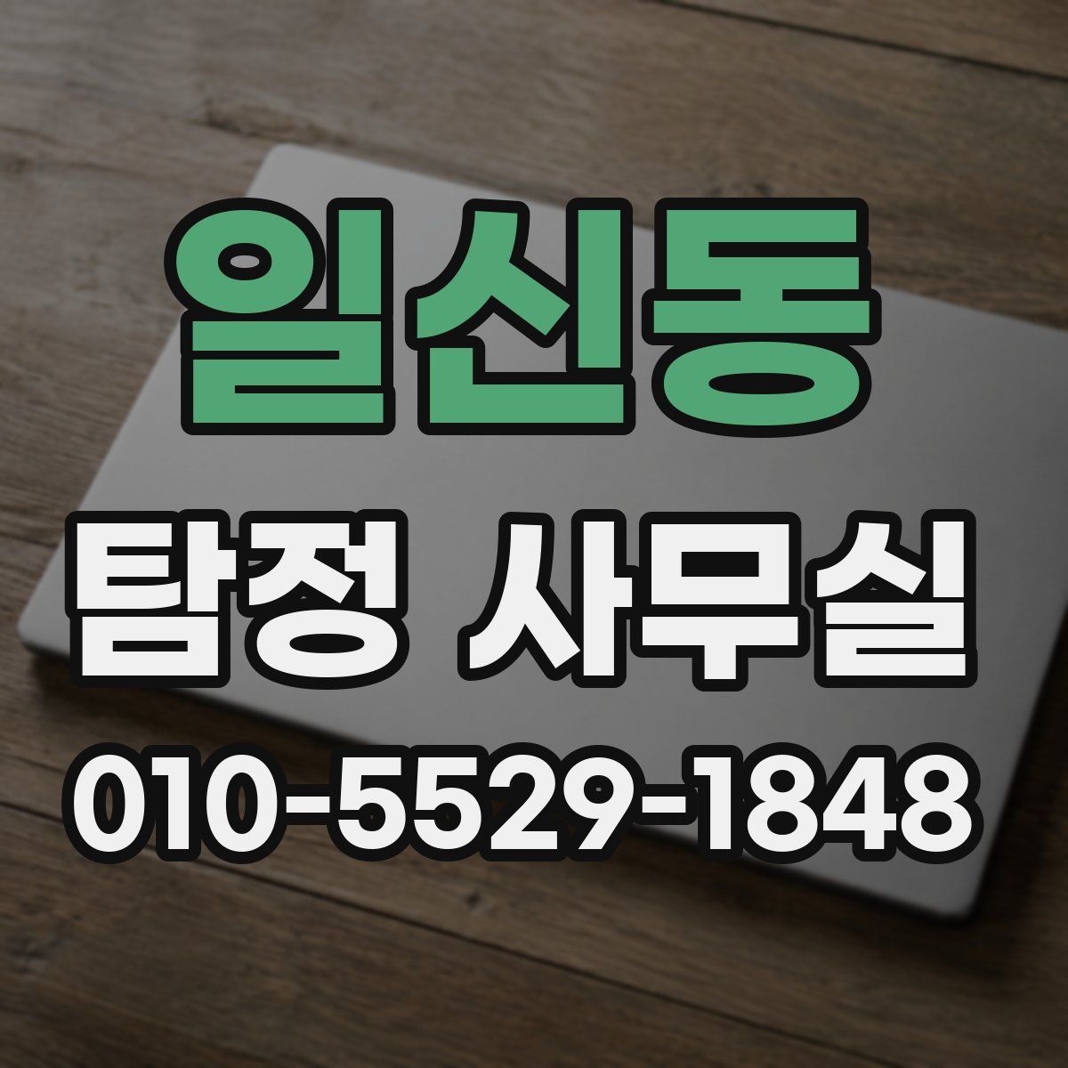 일신동 탐정 사무실