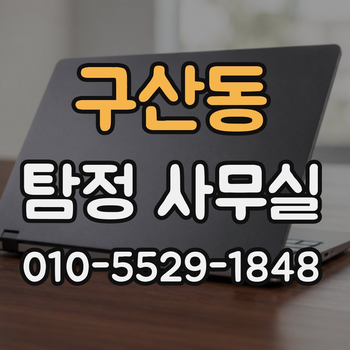구산동 탐정 사무실