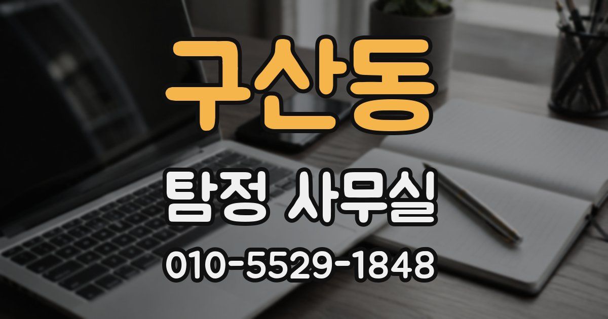 구산동 탐정 사무실