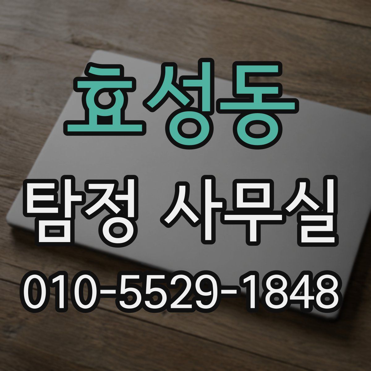 효성동 탐정 사무실