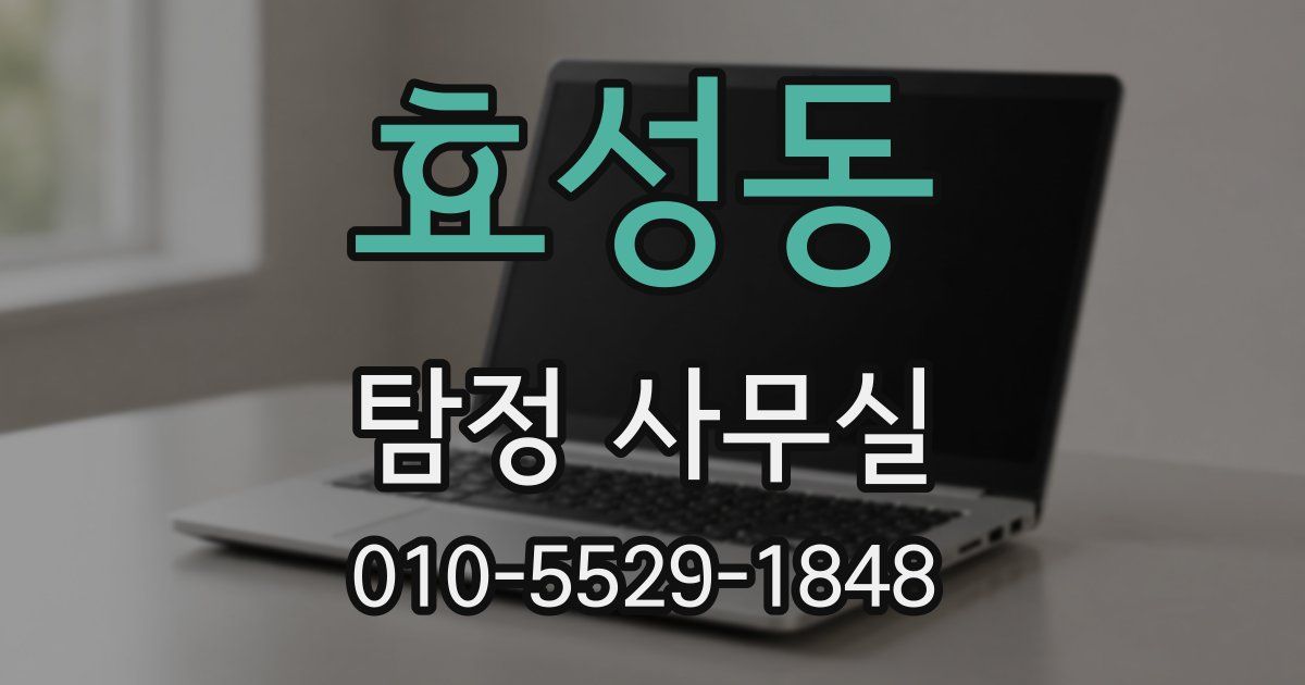 효성동 탐정 사무실