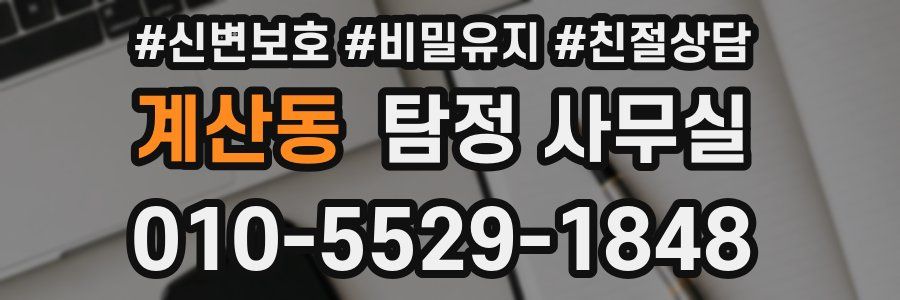 계산동 탐정 사무실
