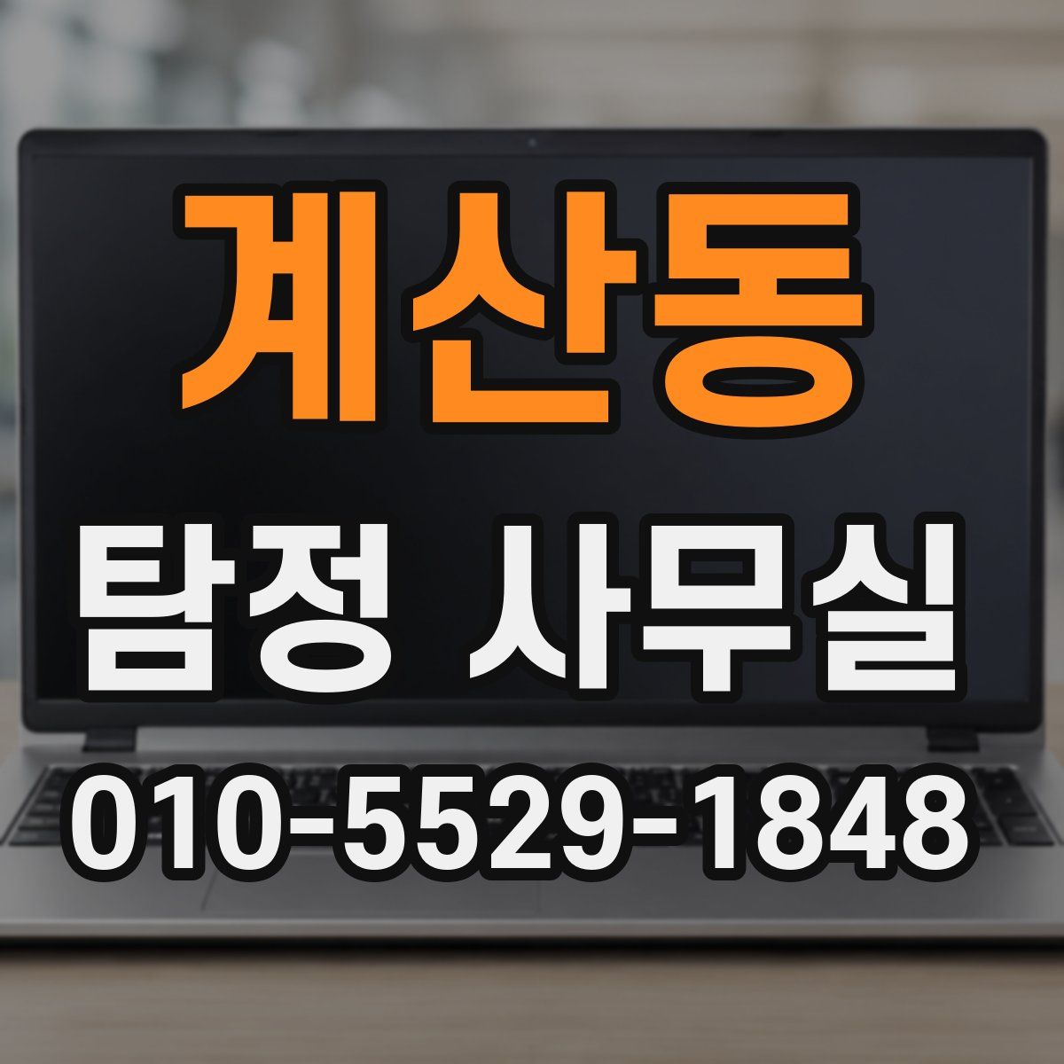 계산동 탐정 사무실