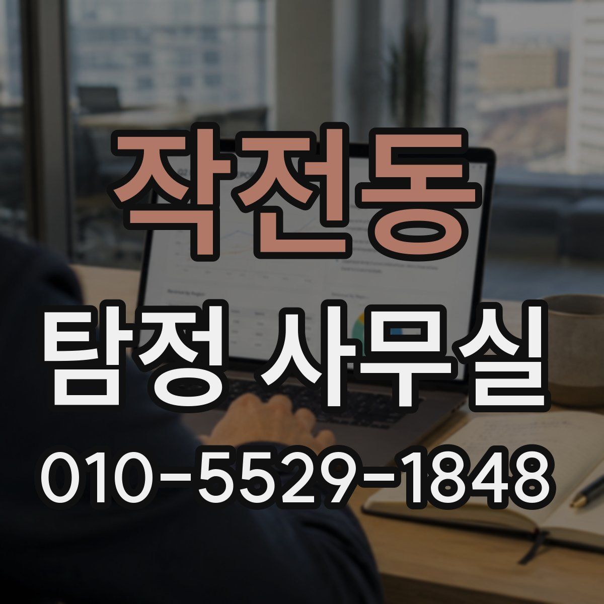 작전동 탐정 사무실