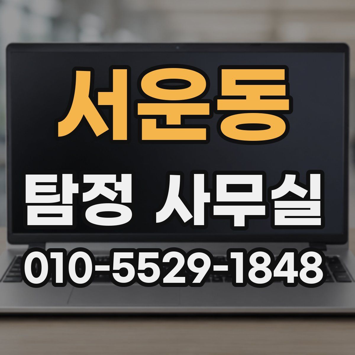 서운동 탐정 사무실