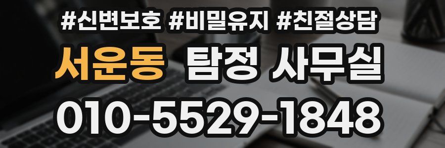 서운동 탐정 사무실