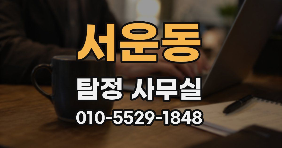 서운동 탐정 사무실