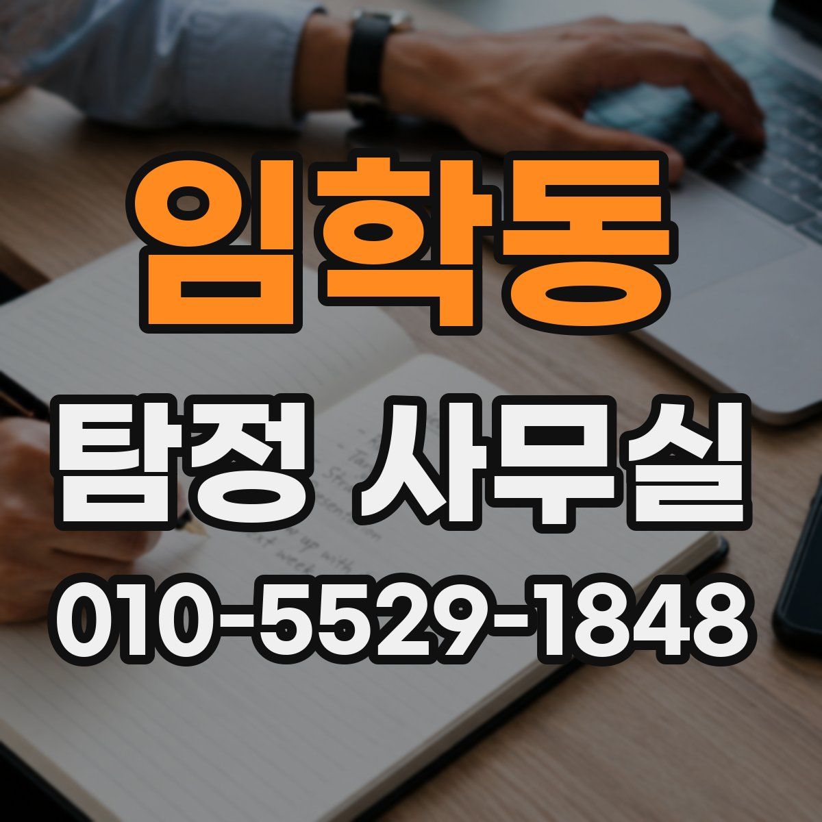 임학동 탐정 사무실