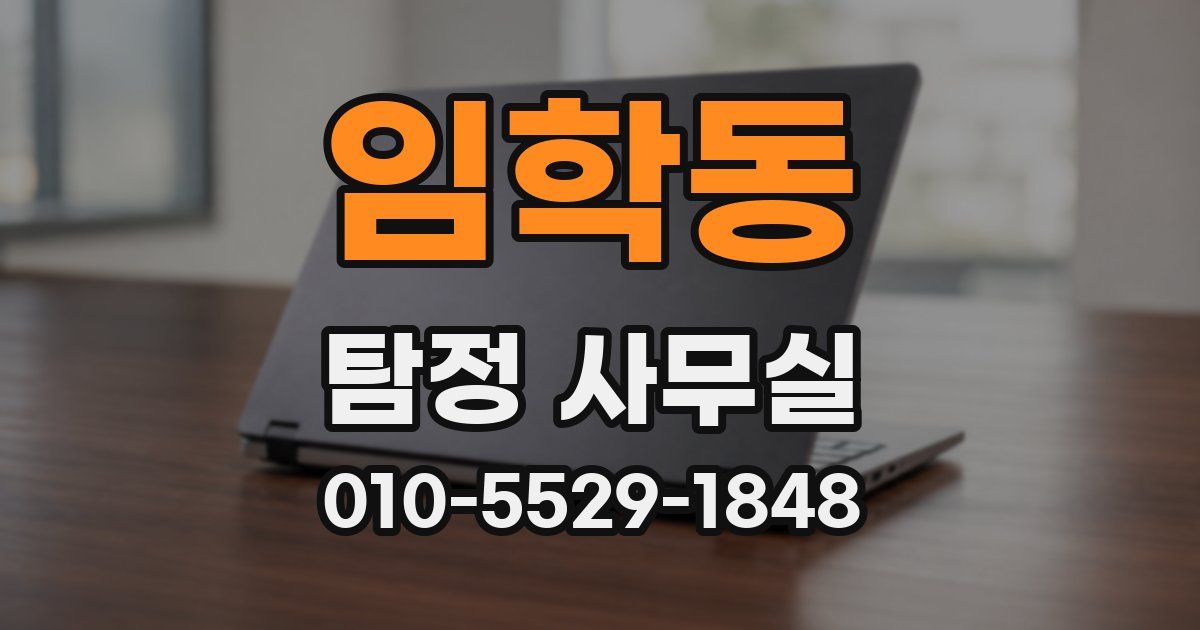 임학동 탐정 사무실