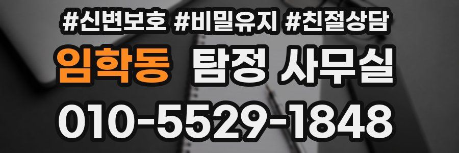 임학동 탐정 사무실