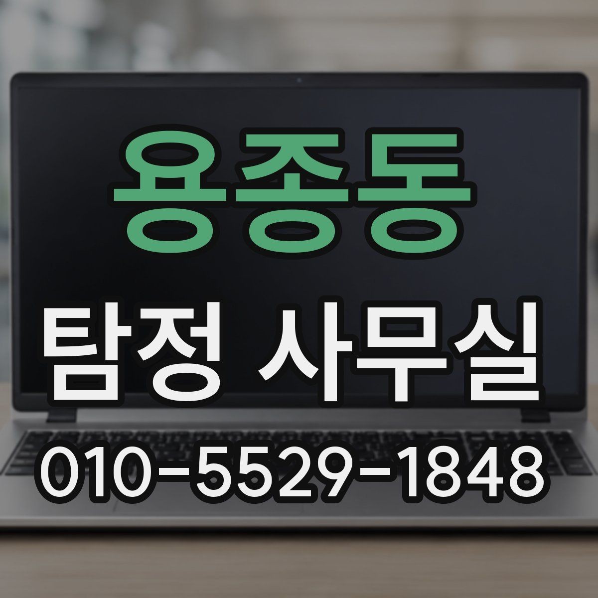 용종동 탐정 사무실 합법적으로 가능한 어디까지 확인할지 정리