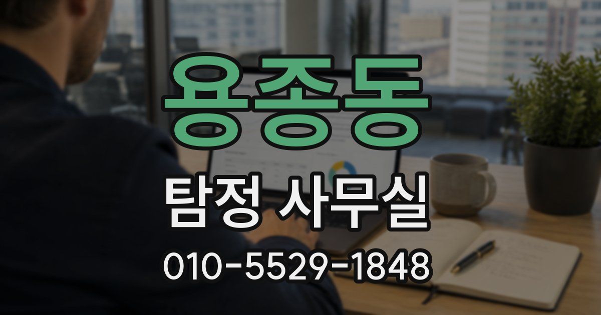 용종동 탐정 사무실