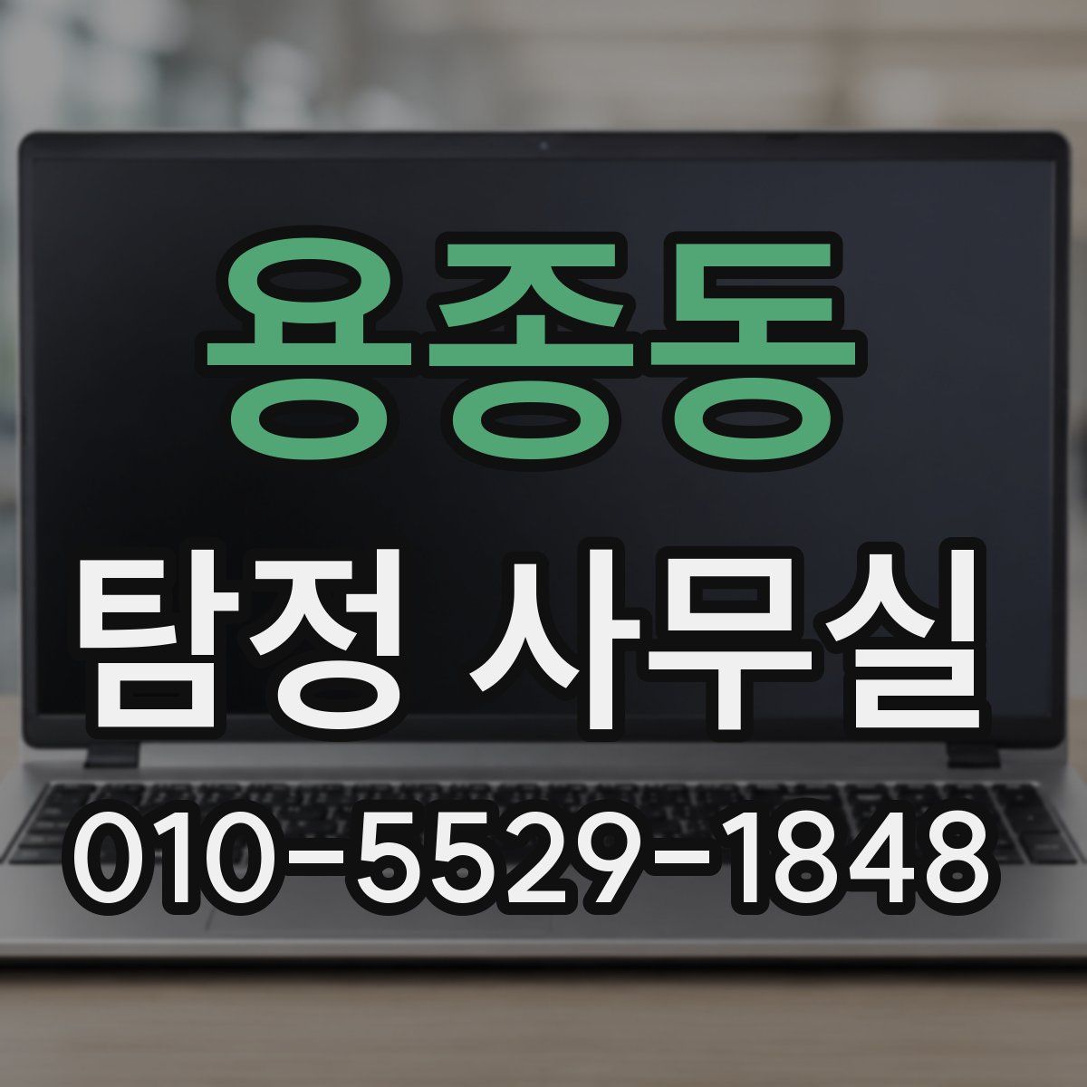 용종동 탐정 사무실