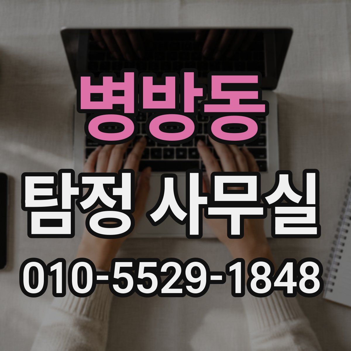 병방동 탐정 사무실