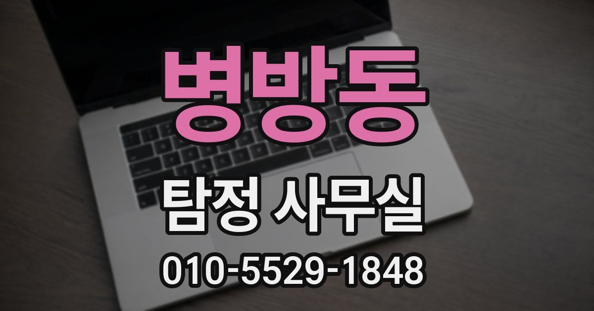 병방동 탐정 사무실