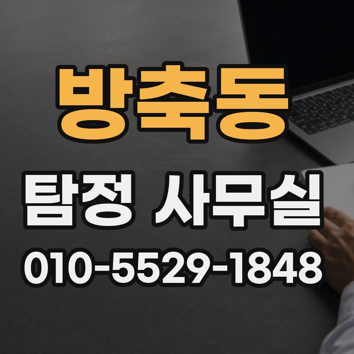 방축동 탐정 사무실