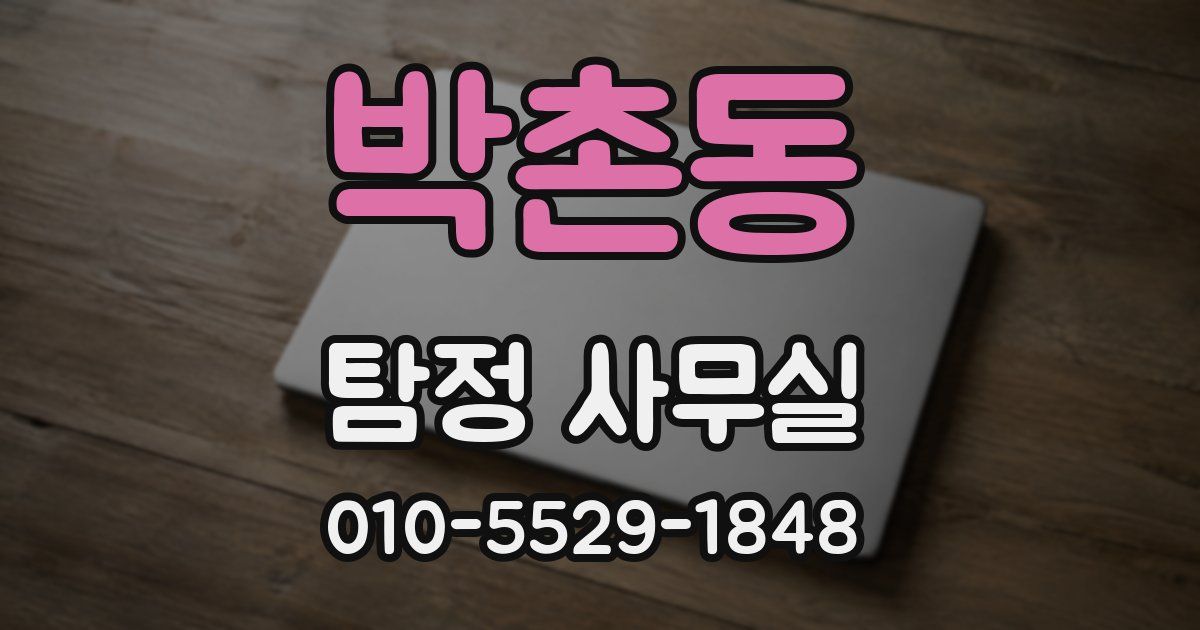 박촌동 탐정 사무실