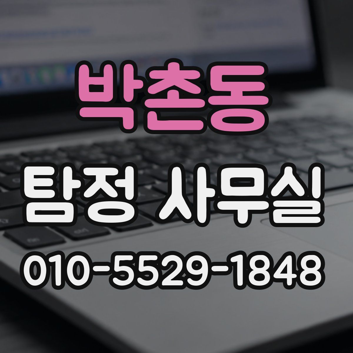 박촌동 탐정 사무실
