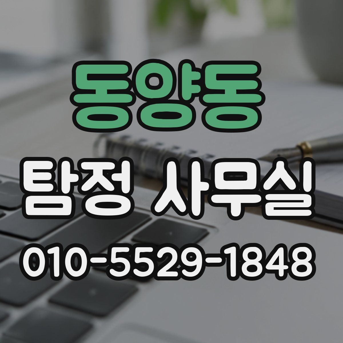 동양동 탐정 사무실