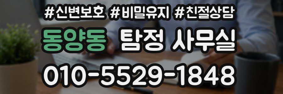 동양동 탐정 사무실