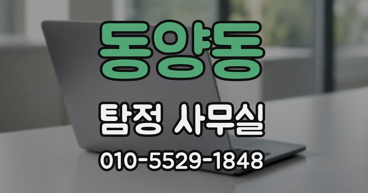 동양동 탐정 사무실