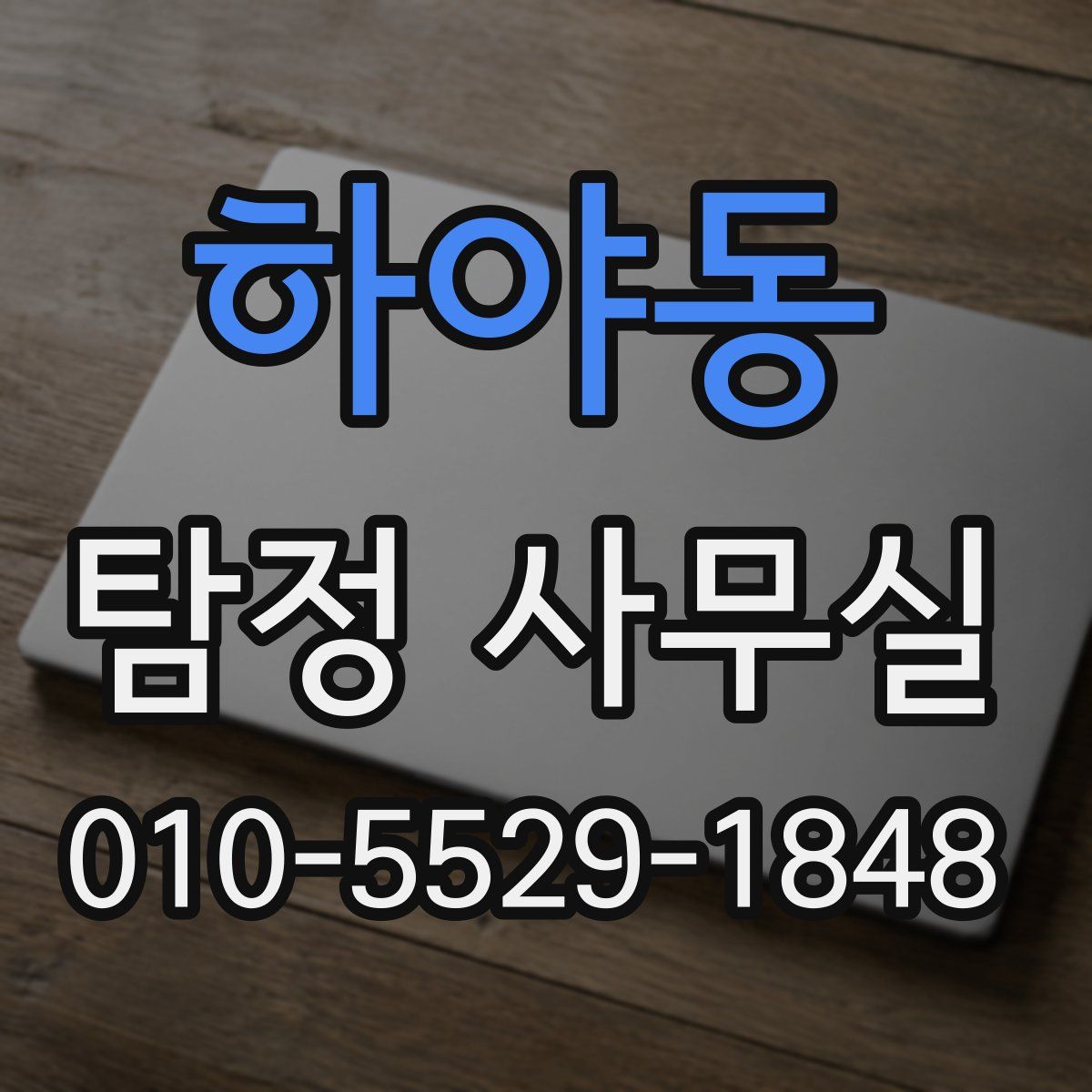 하야동 탐정 사무실