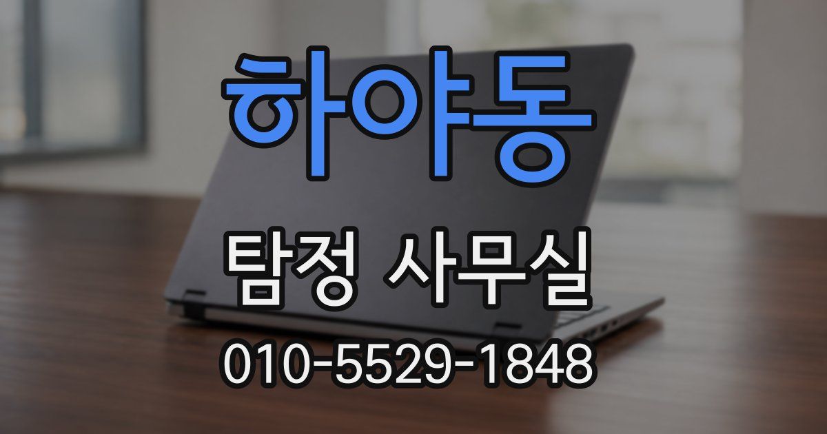 하야동 탐정 사무실