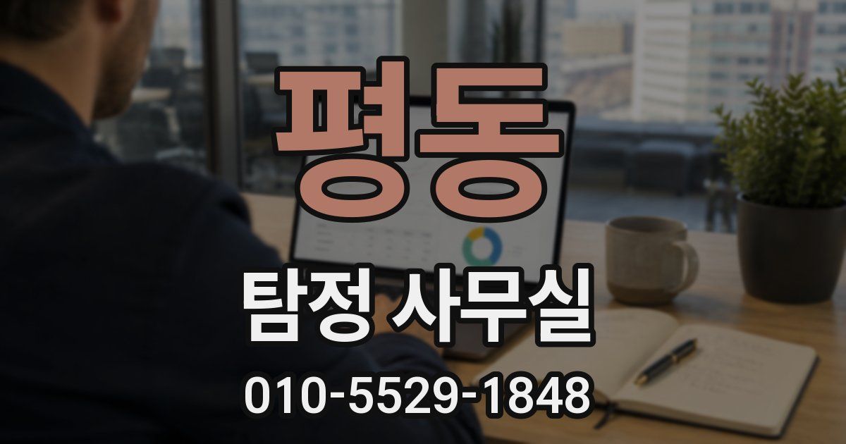 평동 탐정 사무실