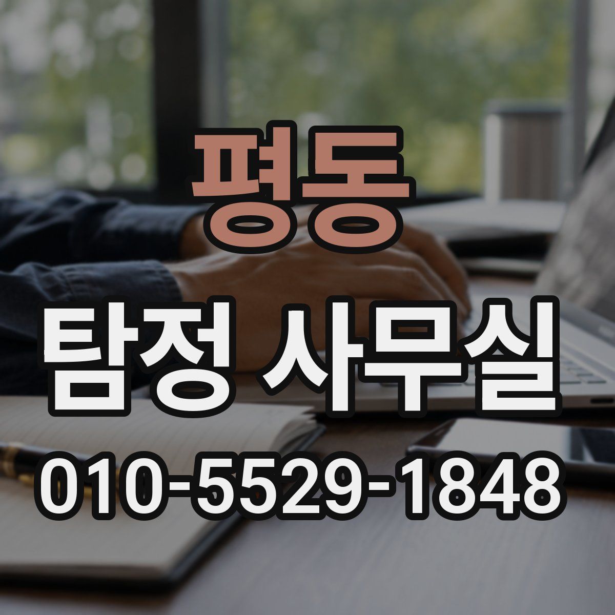 평동 탐정 사무실