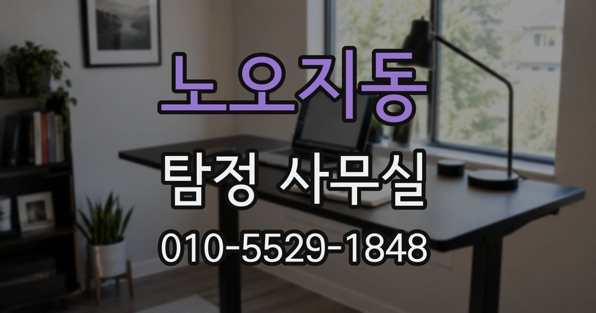 노오지동 탐정 사무실