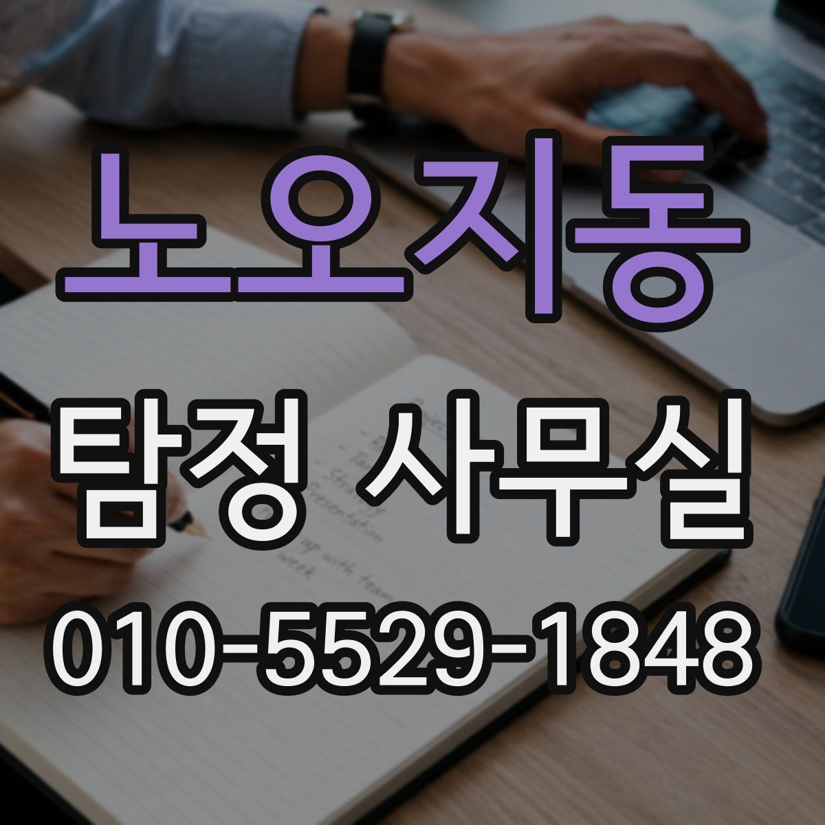 노오지동 탐정 사무실