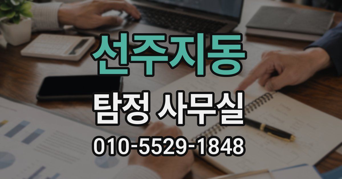 선주지동 탐정 사무실