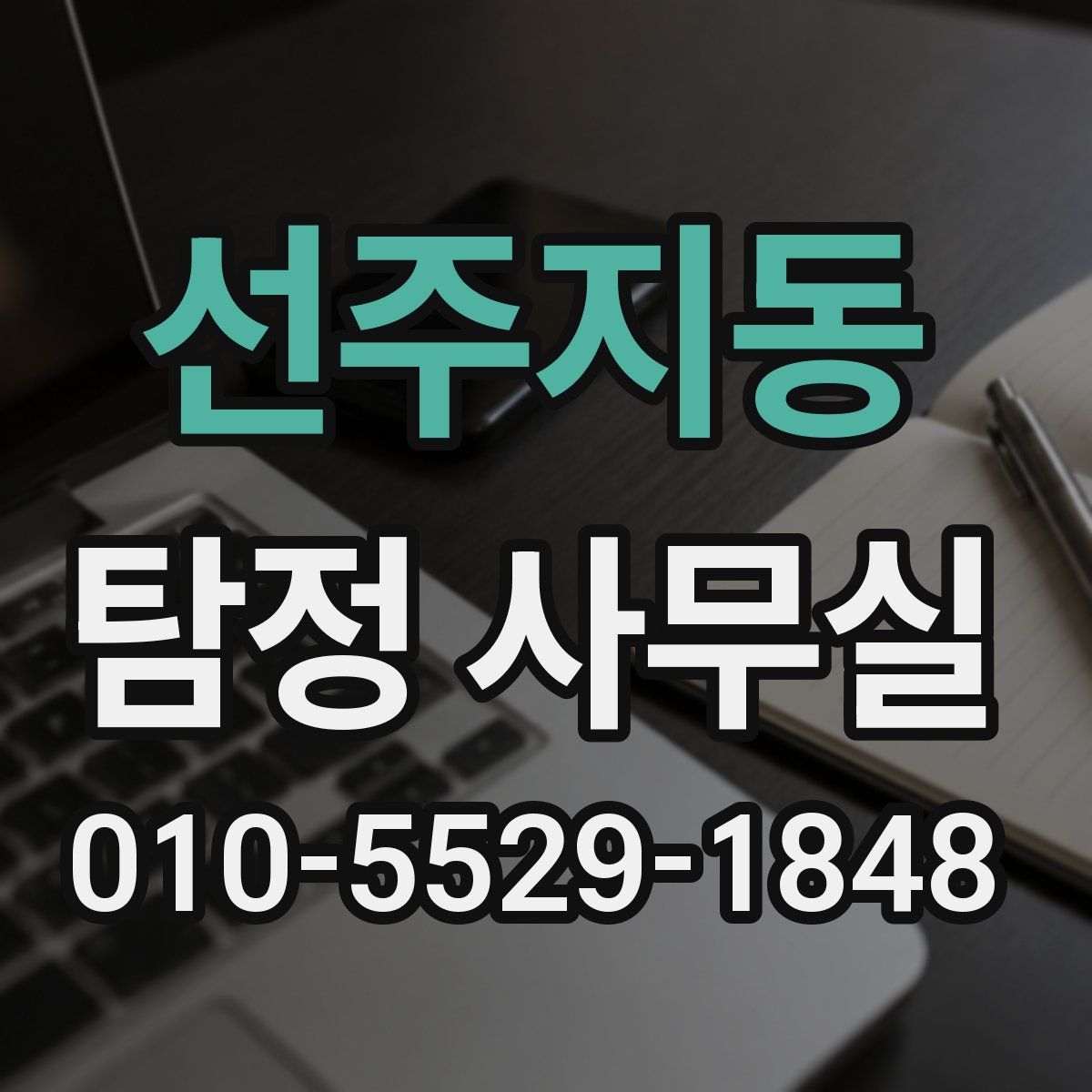 선주지동 탐정 사무실