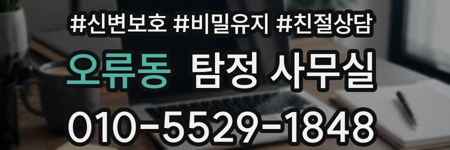 오류동 탐정 사무실
