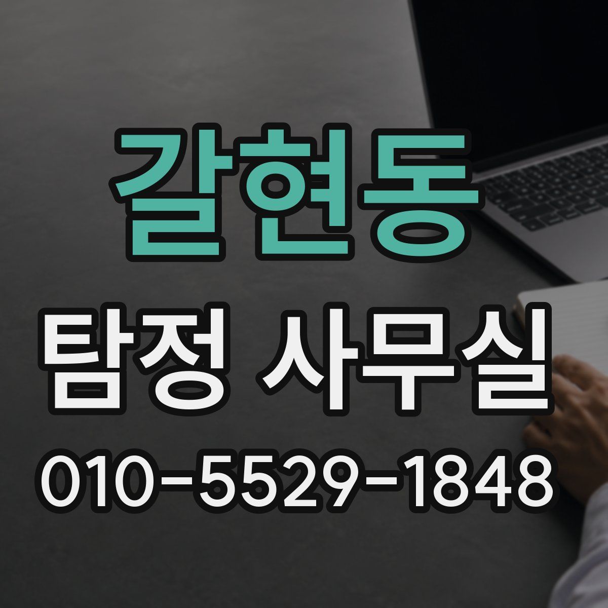 갈현동 탐정 사무실