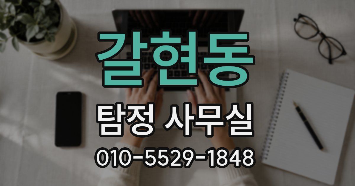 갈현동 탐정 사무실