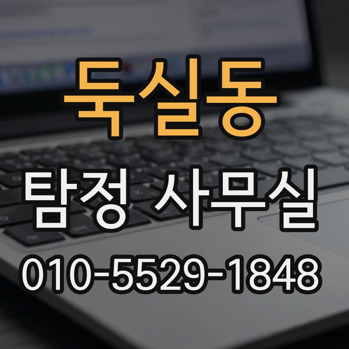 둑실동 탐정 사무실
