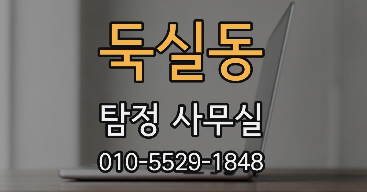 둑실동 탐정 사무실