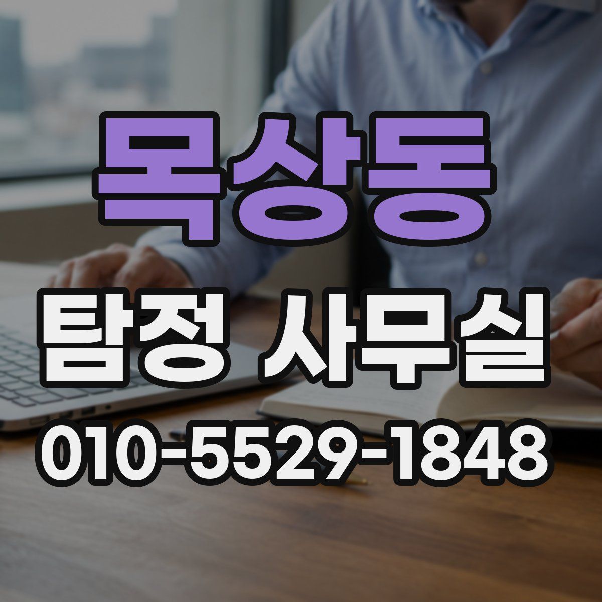 목상동 탐정 사무실