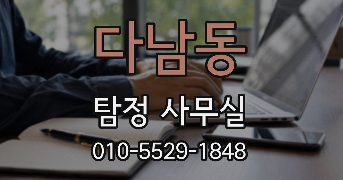 다남동 탐정 사무실