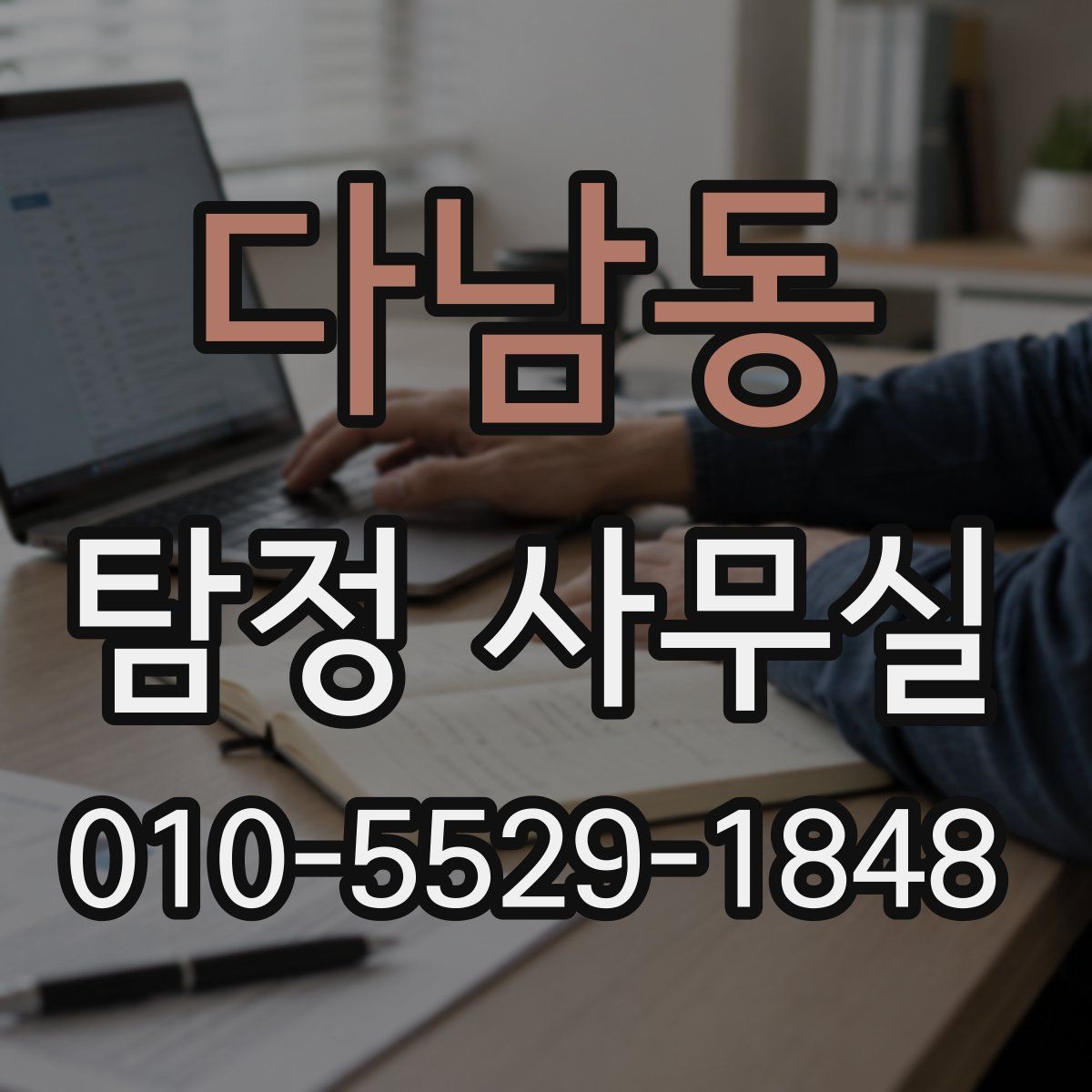 다남동 탐정 사무실